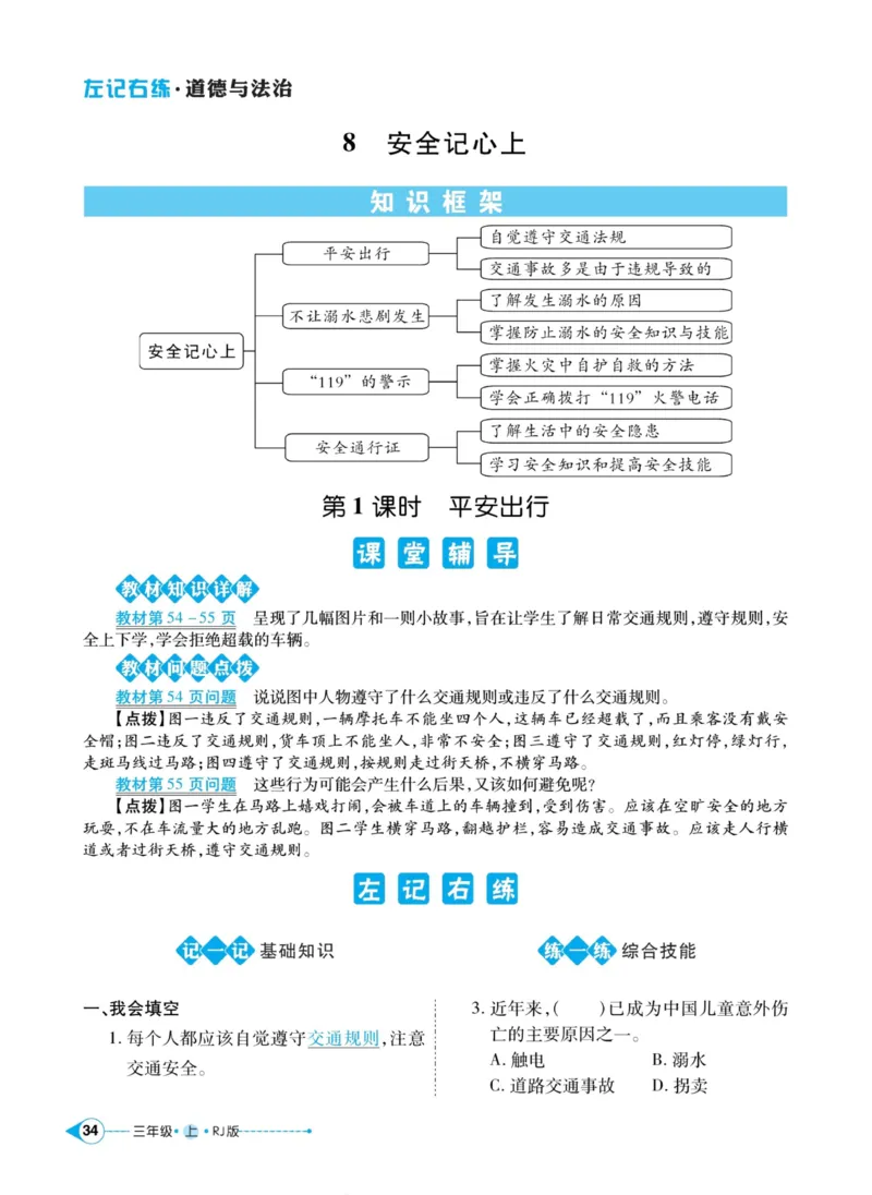 《左记右练》道德与法治3年级上册_三年级上下册资料_小学三年级学习资料-25年更新版_3-07、小学三年级道法上册_电子册类