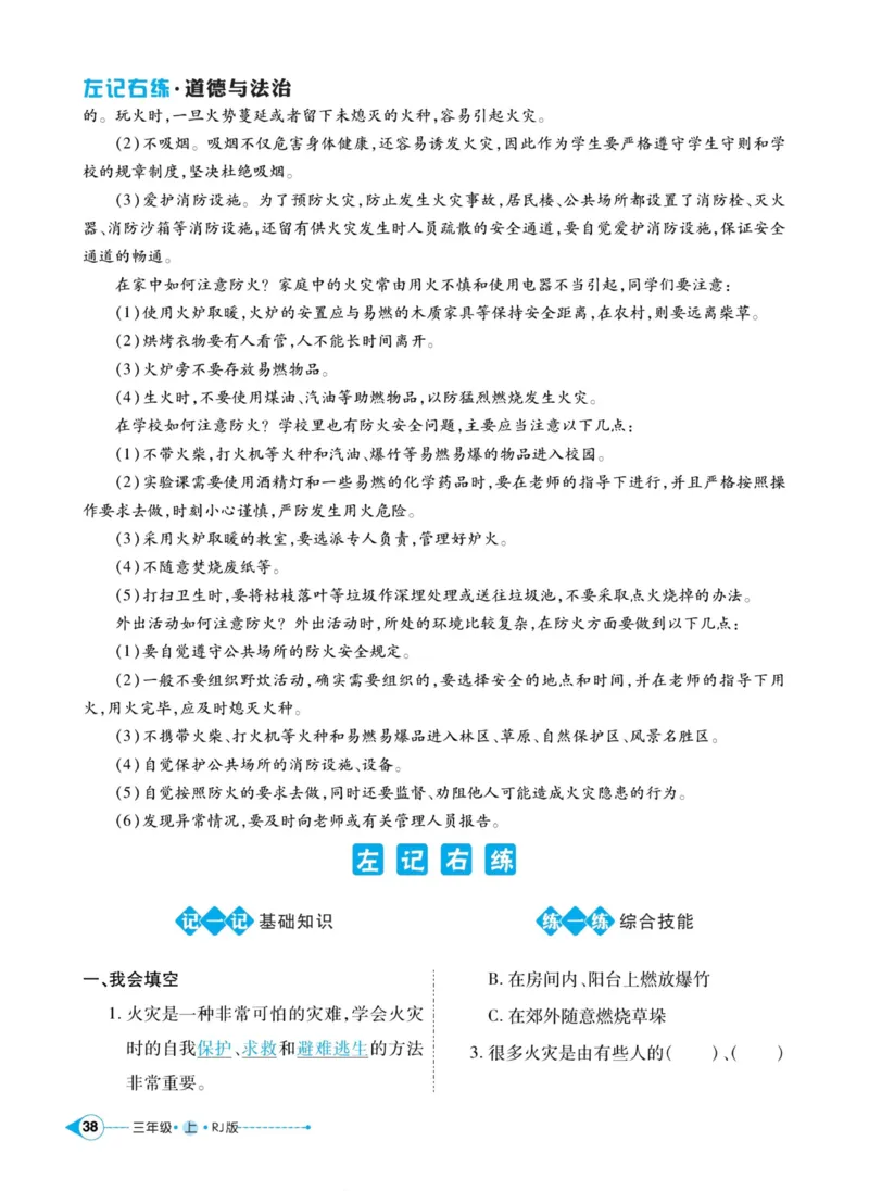 《左记右练》道德与法治3年级上册_三年级上下册资料_小学三年级学习资料-25年更新版_3-07、小学三年级道法上册_电子册类