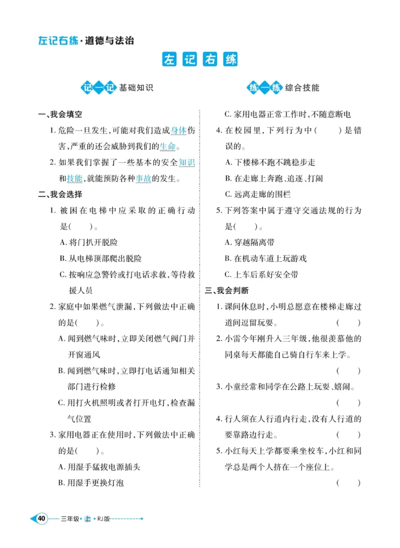 《左记右练》道德与法治3年级上册_三年级上下册资料_小学三年级学习资料-25年更新版_3-07、小学三年级道法上册_电子册类