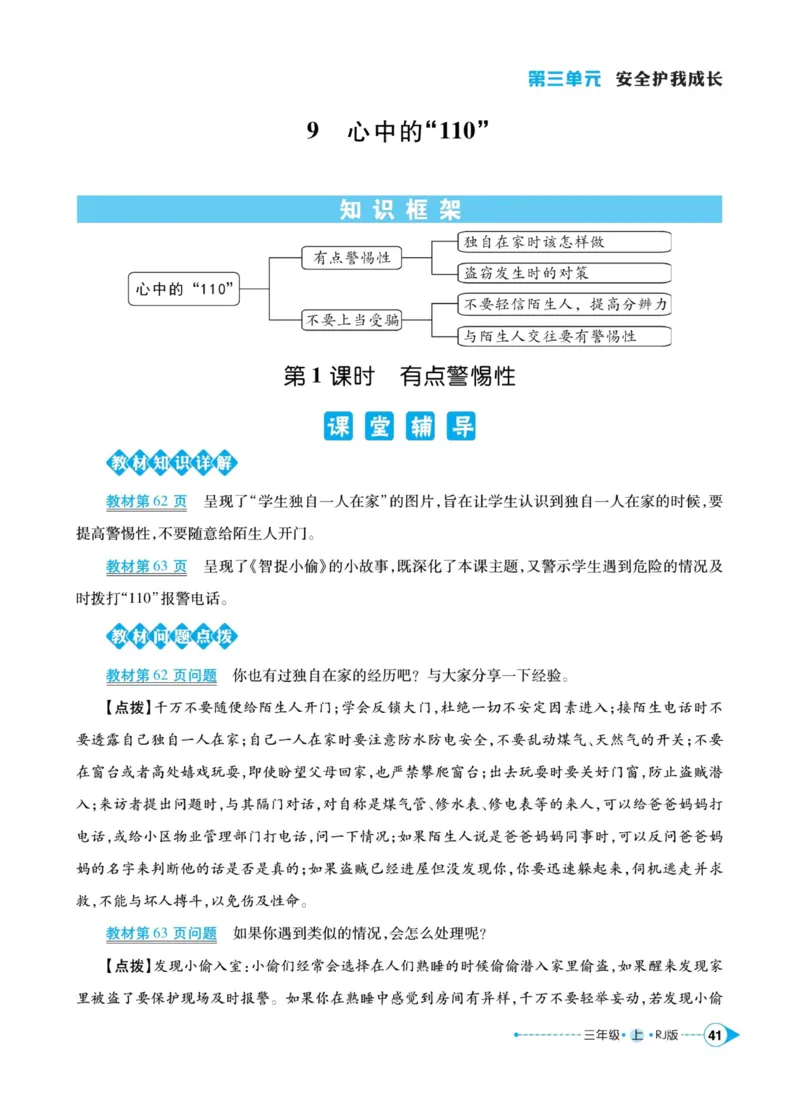 《左记右练》道德与法治3年级上册_三年级上下册资料_小学三年级学习资料-25年更新版_3-07、小学三年级道法上册_电子册类