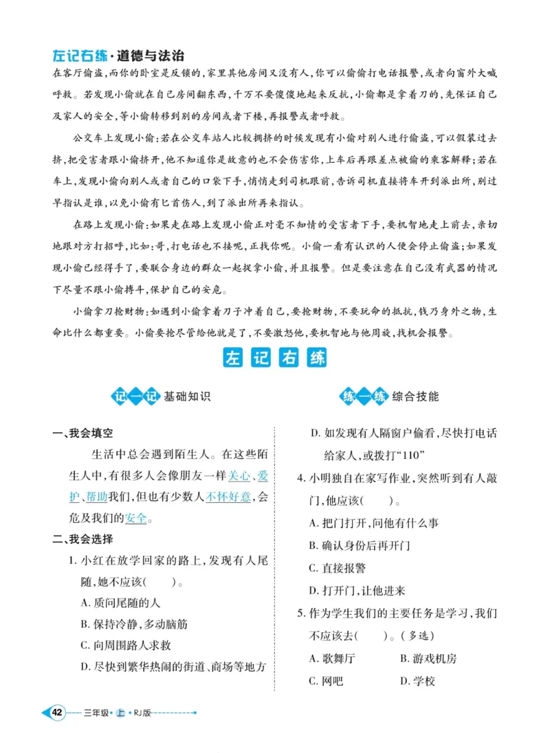 《左记右练》道德与法治3年级上册_三年级上下册资料_小学三年级学习资料-25年更新版_3-07、小学三年级道法上册_电子册类