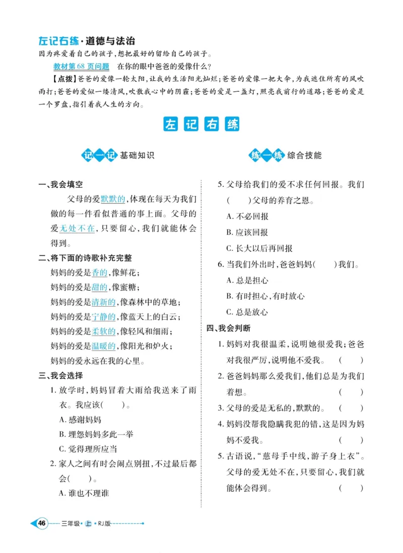 《左记右练》道德与法治3年级上册_三年级上下册资料_小学三年级学习资料-25年更新版_3-07、小学三年级道法上册_电子册类