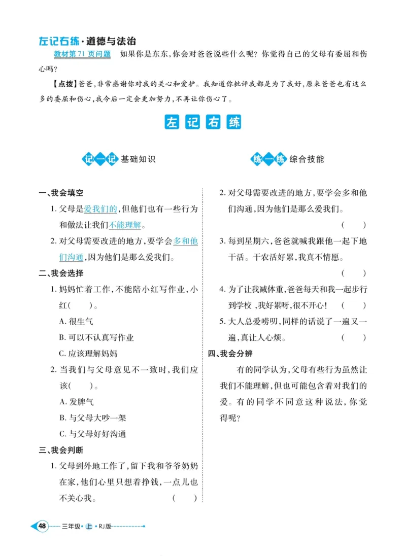 《左记右练》道德与法治3年级上册_三年级上下册资料_小学三年级学习资料-25年更新版_3-07、小学三年级道法上册_电子册类