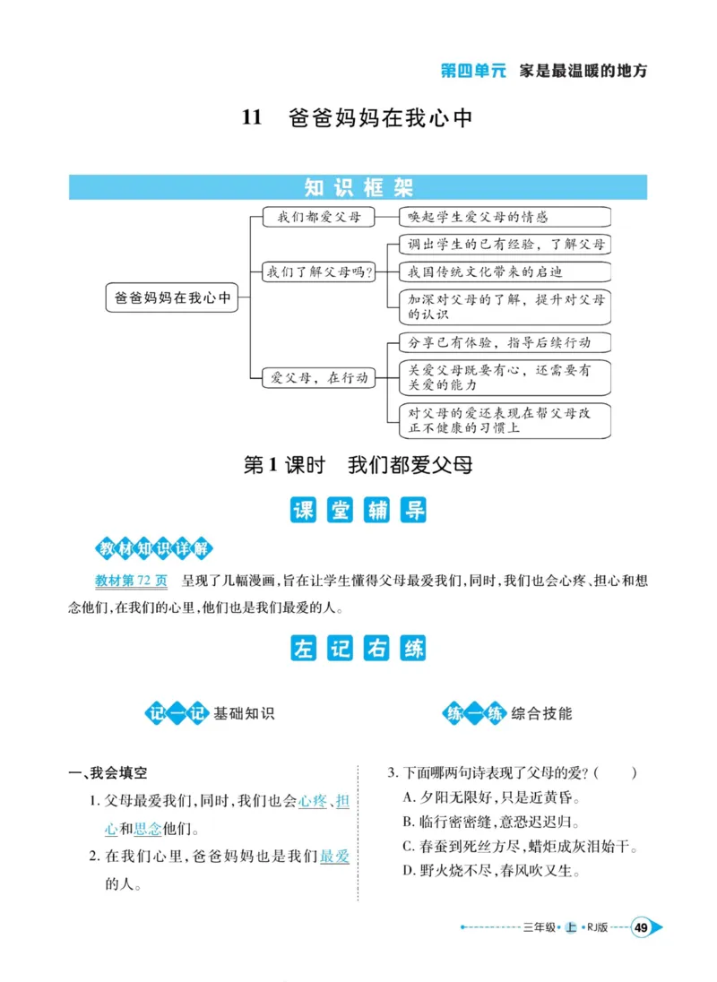 《左记右练》道德与法治3年级上册_三年级上下册资料_小学三年级学习资料-25年更新版_3-07、小学三年级道法上册_电子册类