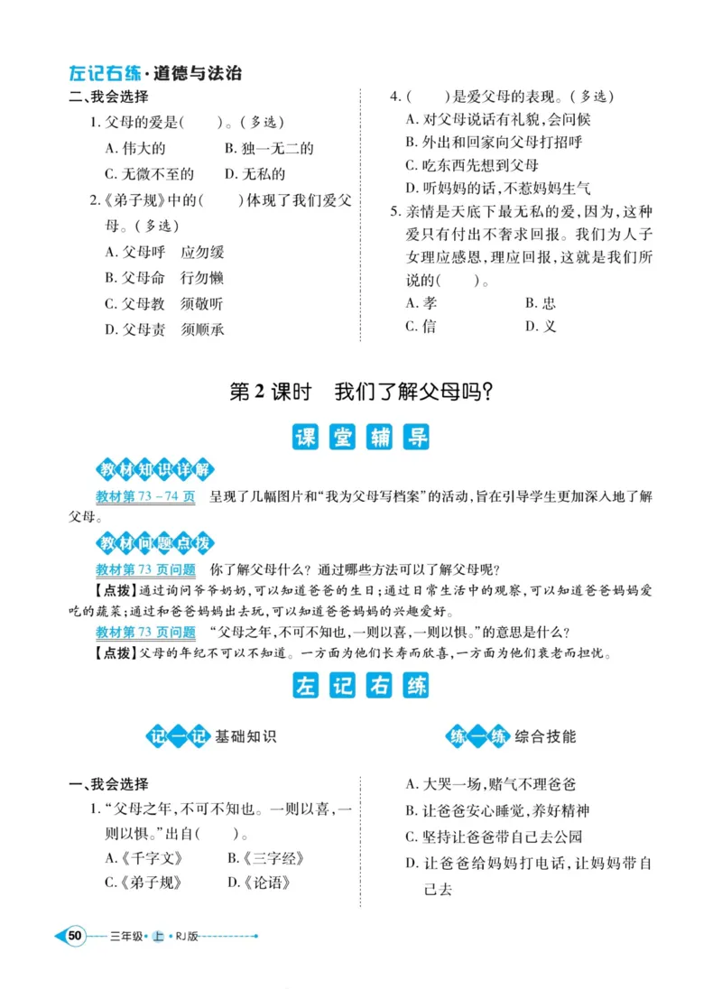 《左记右练》道德与法治3年级上册_三年级上下册资料_小学三年级学习资料-25年更新版_3-07、小学三年级道法上册_电子册类