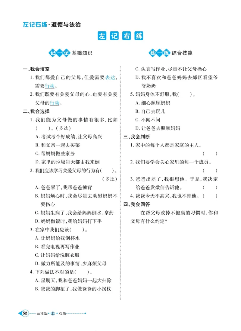 《左记右练》道德与法治3年级上册_三年级上下册资料_小学三年级学习资料-25年更新版_3-07、小学三年级道法上册_电子册类