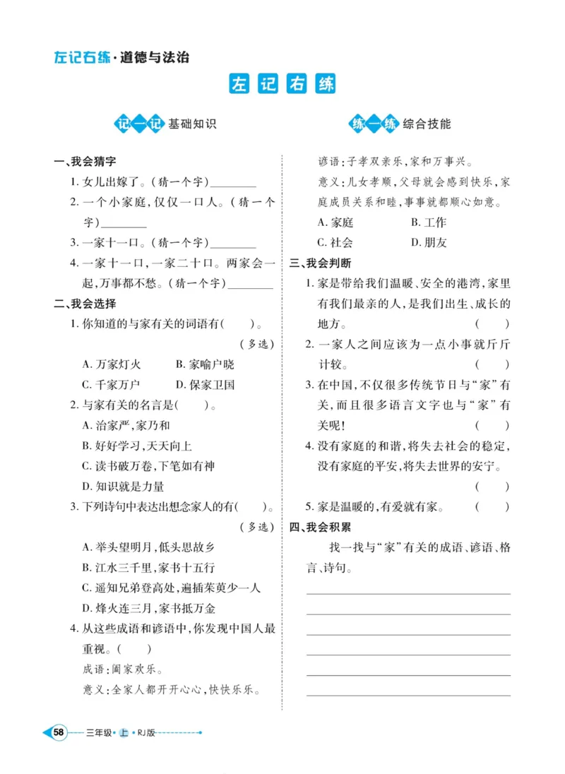 《左记右练》道德与法治3年级上册_三年级上下册资料_小学三年级学习资料-25年更新版_3-07、小学三年级道法上册_电子册类