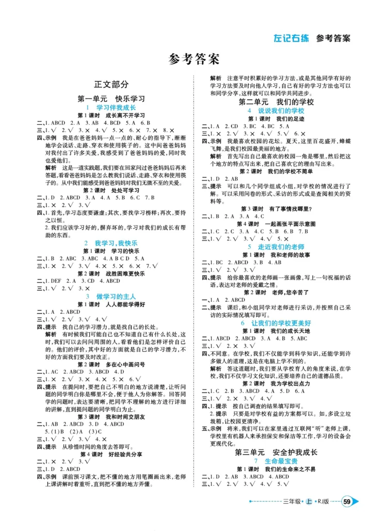 《左记右练》道德与法治3年级上册_三年级上下册资料_小学三年级学习资料-25年更新版_3-07、小学三年级道法上册_电子册类