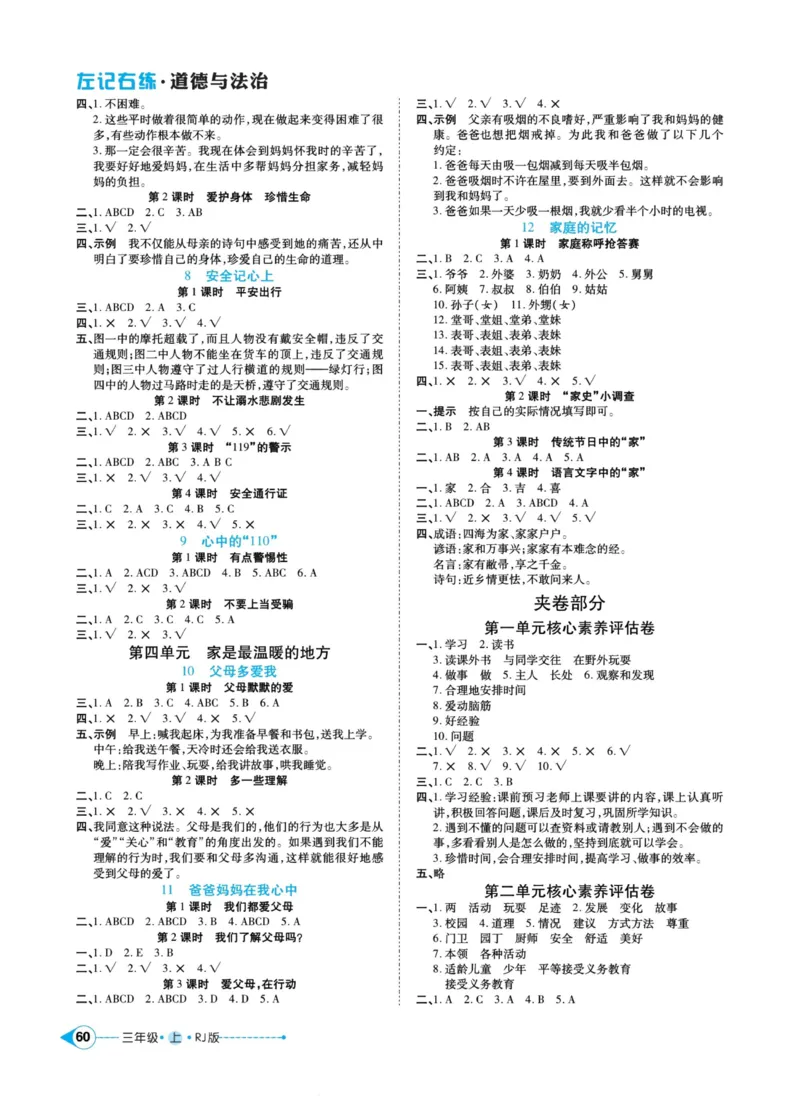《左记右练》道德与法治3年级上册_三年级上下册资料_小学三年级学习资料-25年更新版_3-07、小学三年级道法上册_电子册类