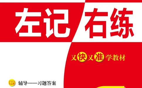 《左记右练》道德与法治3年级上册_三年级上下册资料_小学三年级学习资料-25年更新版_3-07、小学三年级道法上册_电子册类