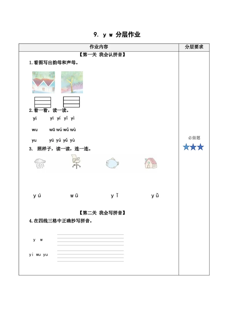 汉语拼音9《yw》（分层作业）-统编版.2024秋）_一年级语文上册（统编版）_分层作业