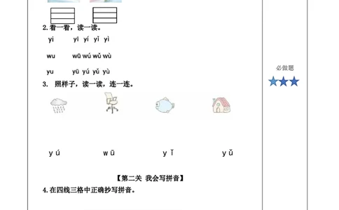 汉语拼音9《yw》（分层作业）-统编版.2024秋）_一年级语文上册（统编版）_分层作业