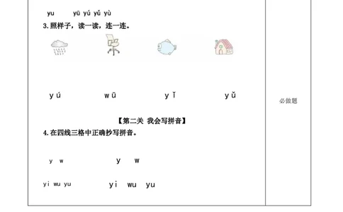 汉语拼音9《yw》（分层作业）-统编版.2024秋）_一年级语文上册（统编版）_分层作业