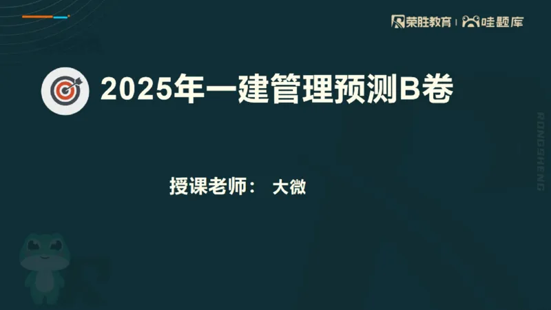 视频06&mdash;10集2025一建管理预测B卷讲义（PPT版）_2026年一级建造师_2026年一建管理_2025年一建管理SVIP_05-考前密训✿央企特训✿机构普押_18-管理《预测AB卷》大微RS_讲义