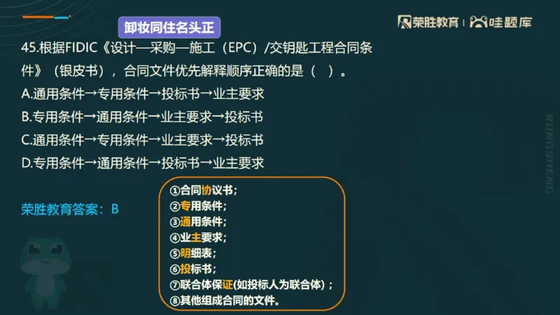 视频06&mdash;10集2025一建管理预测B卷讲义（PPT版）_2026年一级建造师_2026年一建管理_2025年一建管理SVIP_05-考前密训✿央企特训✿机构普押_18-管理《预测AB卷》大微RS_讲义