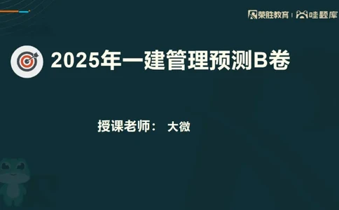 视频06&mdash;10集2025一建管理预测B卷讲义（PPT版）_2026年一级建造师_2026年一建管理_2025年一建管理SVIP_05-考前密训✿央企特训✿机构普押_18-管理《预测AB卷》大微RS_讲义