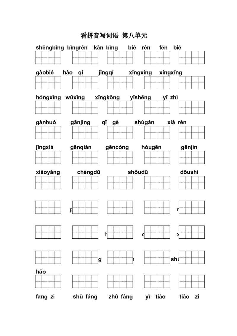 部编本一年级下册看拼音写词语八单元_一年级语文下册（统编版）_老课标资料_一下语文含教学视频_第一套_009-试题试卷word版可下载打印_第八单元