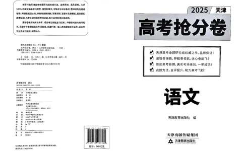 2025《一飞冲天&bull;高考抢分卷》语文_2025高中教辅（后续还会更新新习题试卷）_《一飞冲天高考抢分卷》2025版