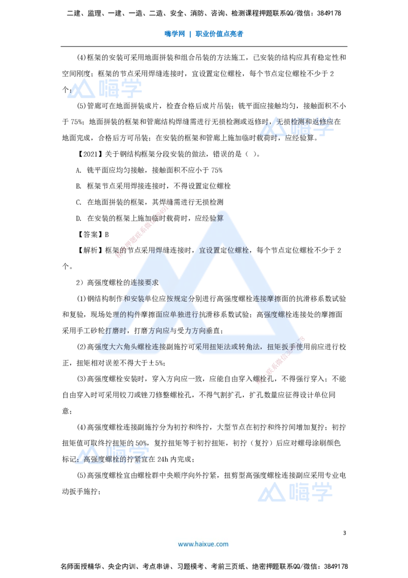 （44）石油化工设备安装技术-设备钢结构制作与安装技术及长输管道施工技术_2026年一级建造师_2026年一建机电_2025年一建机电SVIP_02-基础精讲✿高端面授✿深度强化_讲义