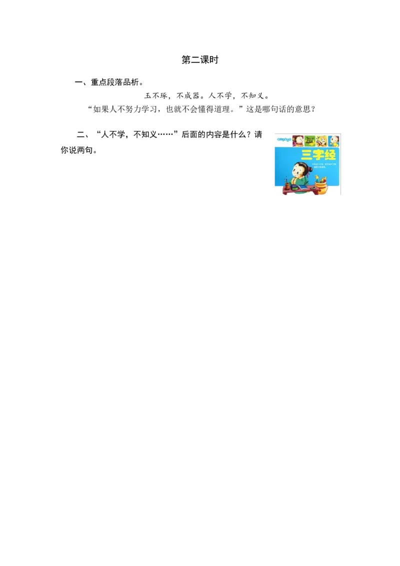 第二课时_一年级语文下册（统编版）_老课标资料_课时练习_课时同步练习_课时练一_课时练识字8
