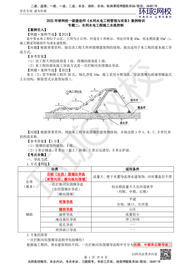 04.2025一建水利案例特训-第4讲-水利水电工程施工水流控制_2026年一级建造师_2026年一建水利_2025年一建水利SVIP_04-冲刺串讲✿考点强化✿小灶集训_07-水利《案例特训班》赵珊珊HQ_661