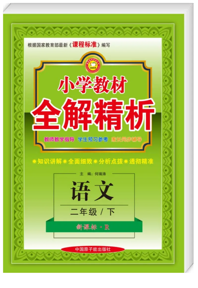 《教材全解精析》语文2年级下册（RJ）_二年级上下册资料_小学二年级学习资料-25年更新版_2-02、小学二年级语文下册_2-2-2、练习题、作业、试题、试卷_电子册类_教材解读