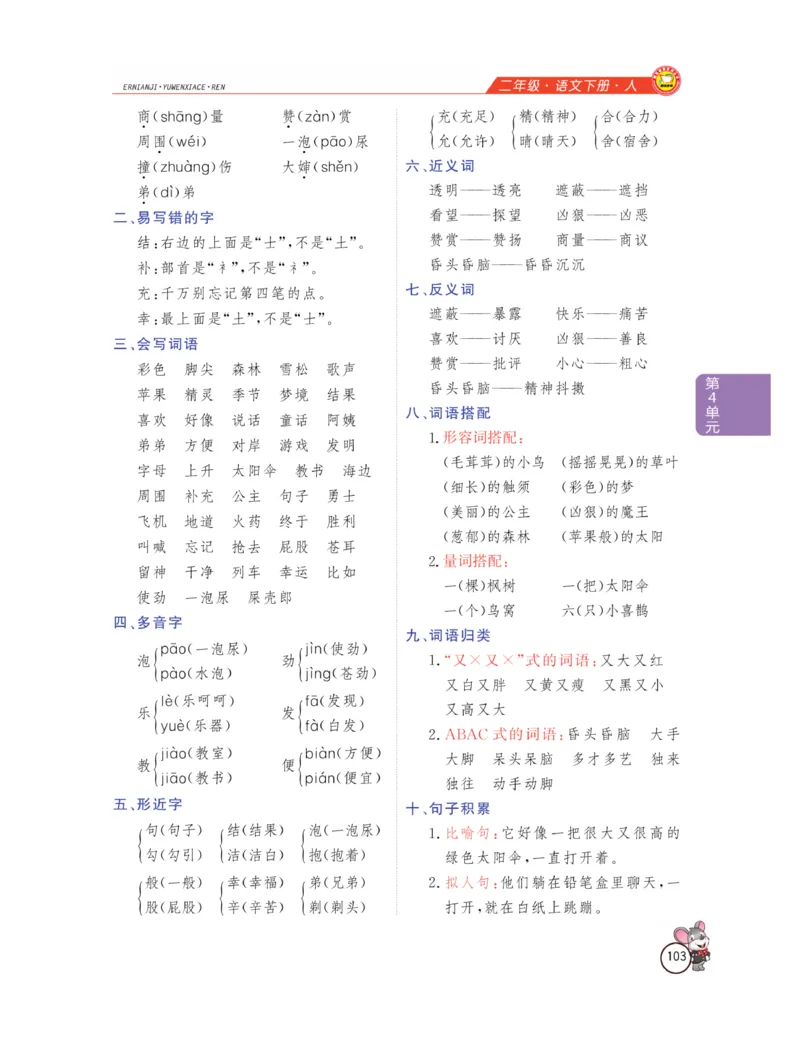 《教材全解精析》语文2年级下册（RJ）_二年级上下册资料_小学二年级学习资料-25年更新版_2-02、小学二年级语文下册_2-2-2、练习题、作业、试题、试卷_电子册类_教材解读