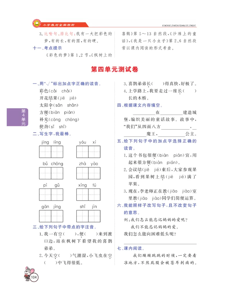 《教材全解精析》语文2年级下册（RJ）_二年级上下册资料_小学二年级学习资料-25年更新版_2-02、小学二年级语文下册_2-2-2、练习题、作业、试题、试卷_电子册类_教材解读