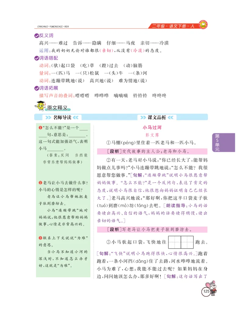 《教材全解精析》语文2年级下册（RJ）_二年级上下册资料_小学二年级学习资料-25年更新版_2-02、小学二年级语文下册_2-2-2、练习题、作业、试题、试卷_电子册类_教材解读
