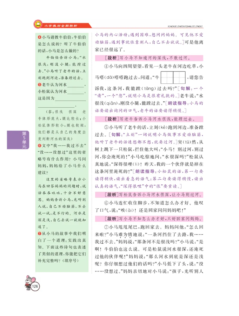 《教材全解精析》语文2年级下册（RJ）_二年级上下册资料_小学二年级学习资料-25年更新版_2-02、小学二年级语文下册_2-2-2、练习题、作业、试题、试卷_电子册类_教材解读