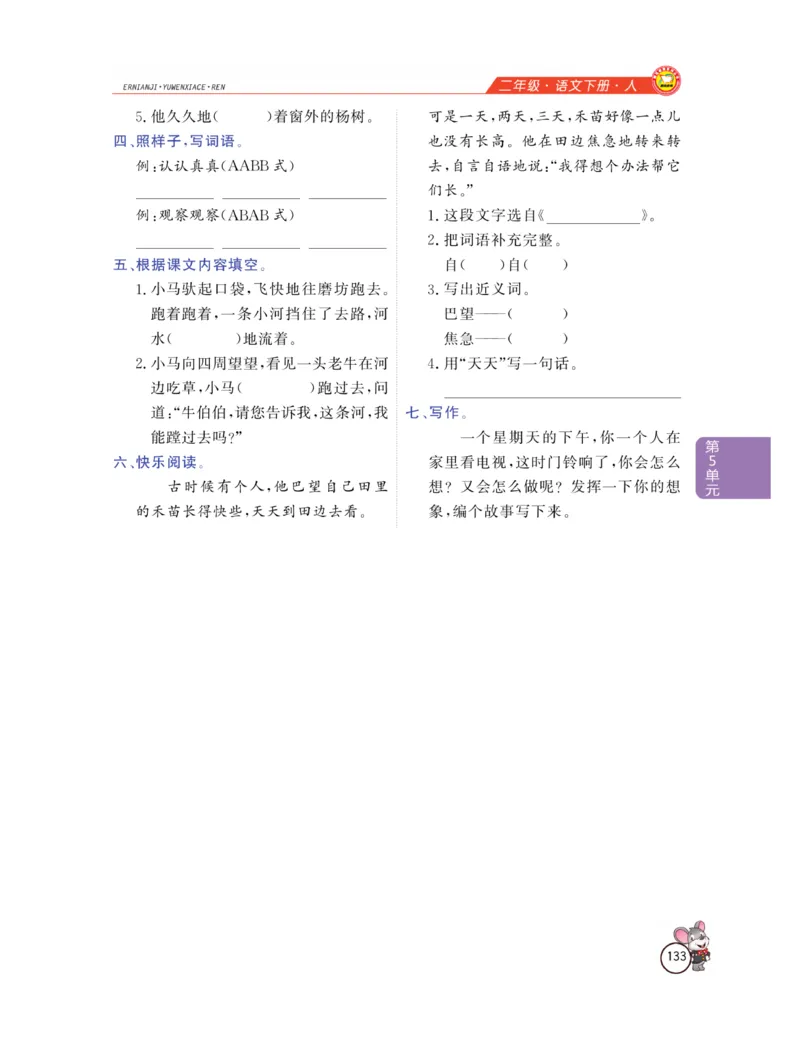 《教材全解精析》语文2年级下册（RJ）_二年级上下册资料_小学二年级学习资料-25年更新版_2-02、小学二年级语文下册_2-2-2、练习题、作业、试题、试卷_电子册类_教材解读