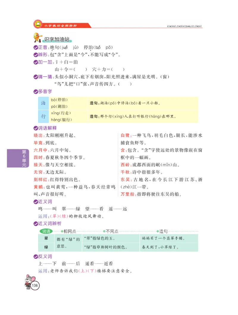 《教材全解精析》语文2年级下册（RJ）_二年级上下册资料_小学二年级学习资料-25年更新版_2-02、小学二年级语文下册_2-2-2、练习题、作业、试题、试卷_电子册类_教材解读