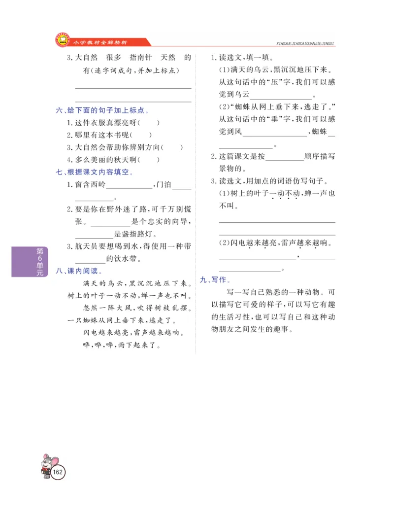 《教材全解精析》语文2年级下册（RJ）_二年级上下册资料_小学二年级学习资料-25年更新版_2-02、小学二年级语文下册_2-2-2、练习题、作业、试题、试卷_电子册类_教材解读