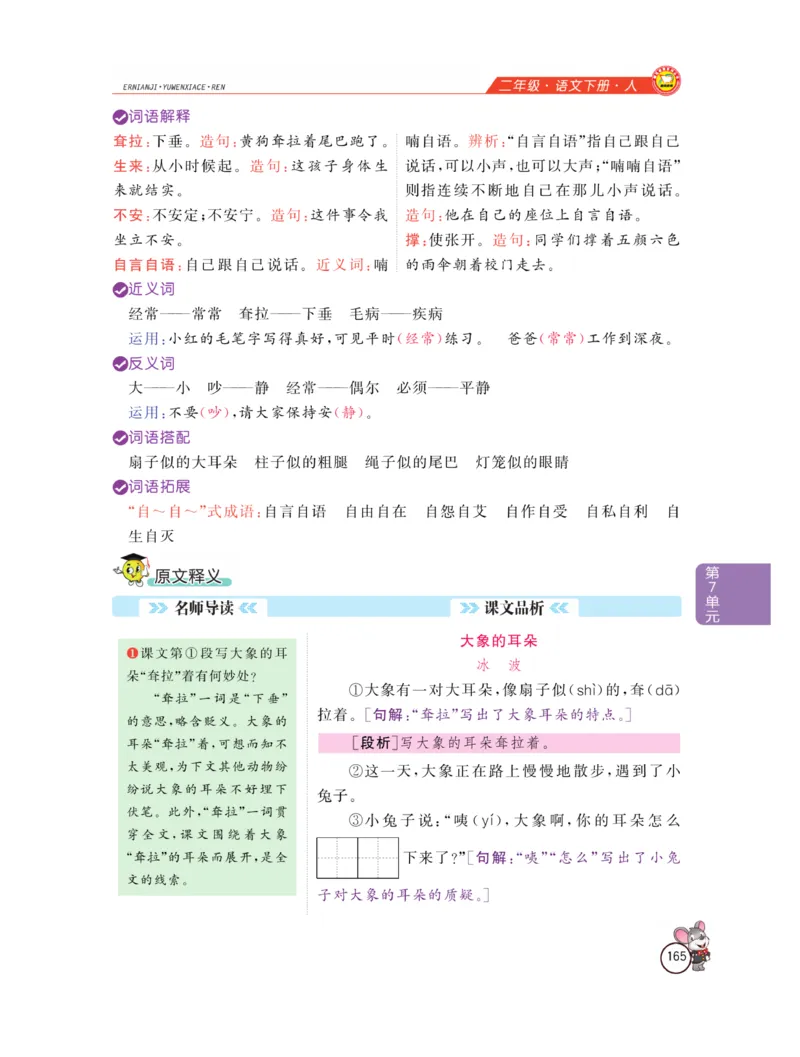 《教材全解精析》语文2年级下册（RJ）_二年级上下册资料_小学二年级学习资料-25年更新版_2-02、小学二年级语文下册_2-2-2、练习题、作业、试题、试卷_电子册类_教材解读