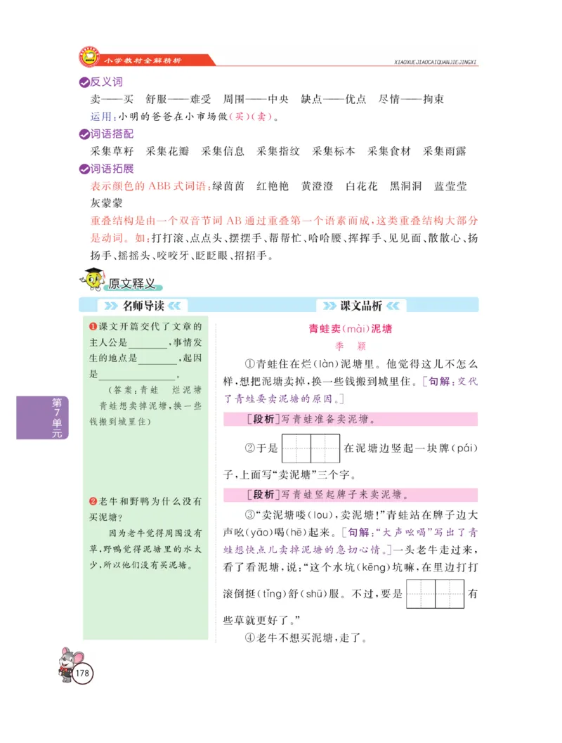 《教材全解精析》语文2年级下册（RJ）_二年级上下册资料_小学二年级学习资料-25年更新版_2-02、小学二年级语文下册_2-2-2、练习题、作业、试题、试卷_电子册类_教材解读
