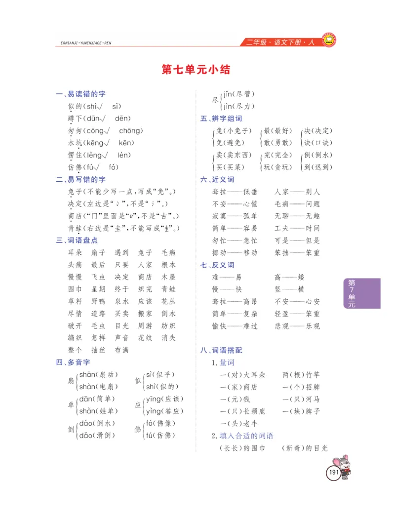 《教材全解精析》语文2年级下册（RJ）_二年级上下册资料_小学二年级学习资料-25年更新版_2-02、小学二年级语文下册_2-2-2、练习题、作业、试题、试卷_电子册类_教材解读