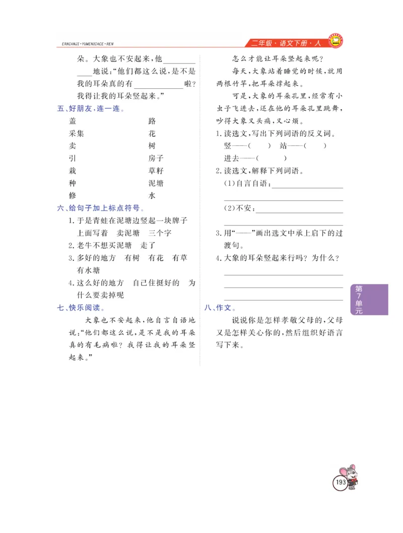 《教材全解精析》语文2年级下册（RJ）_二年级上下册资料_小学二年级学习资料-25年更新版_2-02、小学二年级语文下册_2-2-2、练习题、作业、试题、试卷_电子册类_教材解读