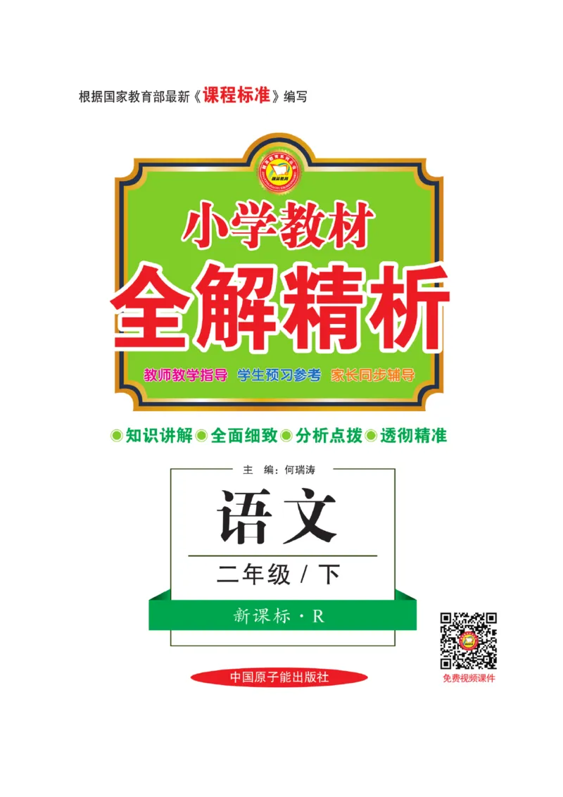 《教材全解精析》语文2年级下册（RJ）_二年级上下册资料_小学二年级学习资料-25年更新版_2-02、小学二年级语文下册_2-2-2、练习题、作业、试题、试卷_电子册类_教材解读