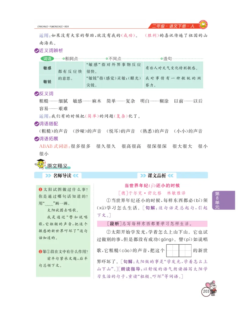 《教材全解精析》语文2年级下册（RJ）_二年级上下册资料_小学二年级学习资料-25年更新版_2-02、小学二年级语文下册_2-2-2、练习题、作业、试题、试卷_电子册类_教材解读