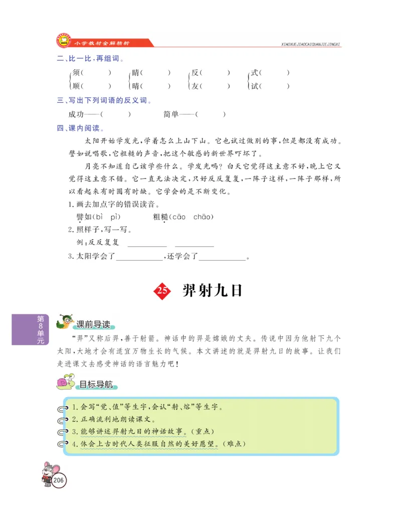 《教材全解精析》语文2年级下册（RJ）_二年级上下册资料_小学二年级学习资料-25年更新版_2-02、小学二年级语文下册_2-2-2、练习题、作业、试题、试卷_电子册类_教材解读