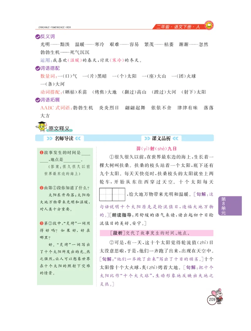 《教材全解精析》语文2年级下册（RJ）_二年级上下册资料_小学二年级学习资料-25年更新版_2-02、小学二年级语文下册_2-2-2、练习题、作业、试题、试卷_电子册类_教材解读