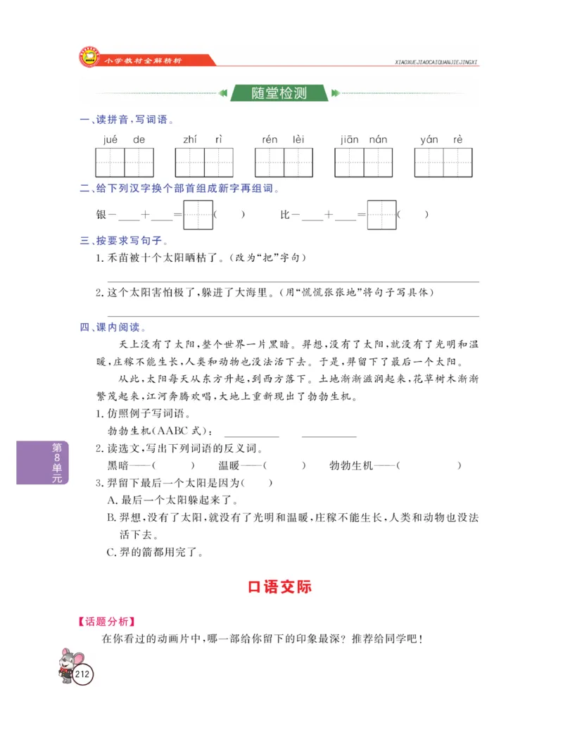 《教材全解精析》语文2年级下册（RJ）_二年级上下册资料_小学二年级学习资料-25年更新版_2-02、小学二年级语文下册_2-2-2、练习题、作业、试题、试卷_电子册类_教材解读