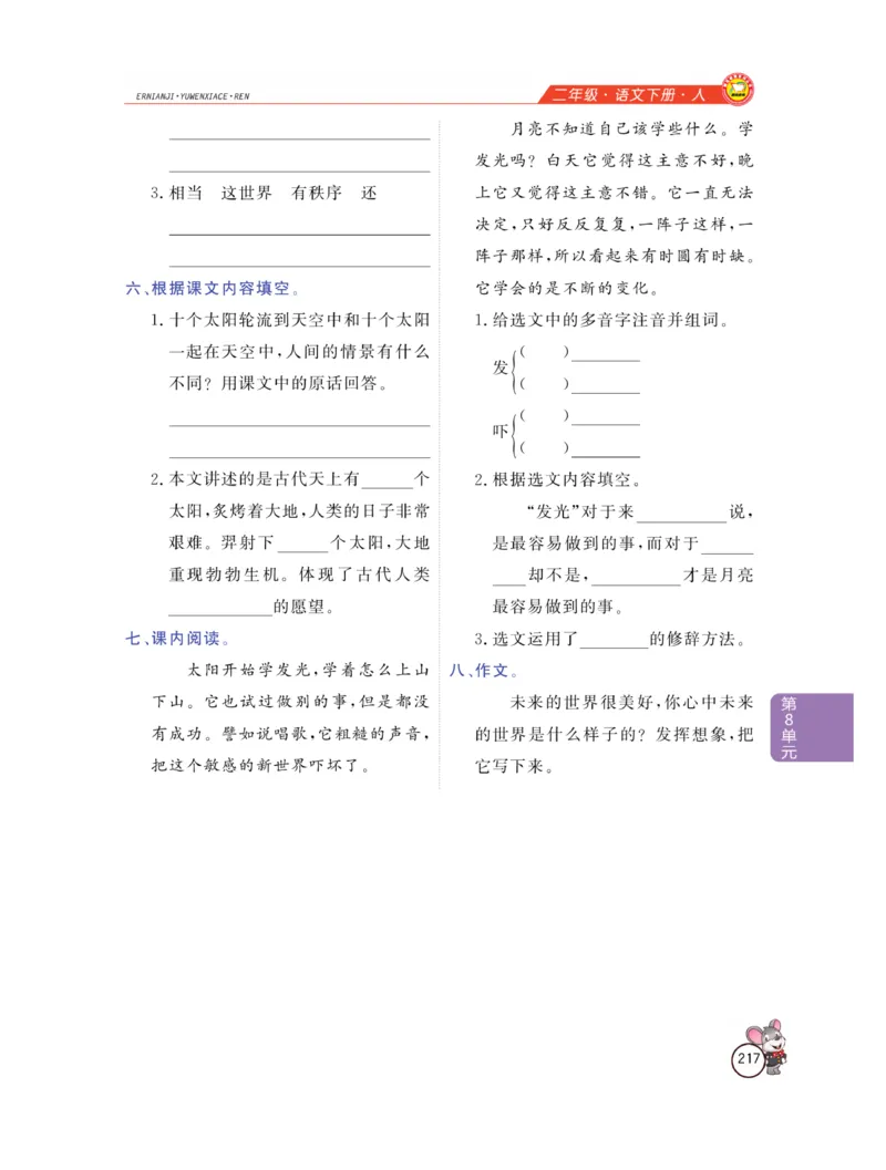 《教材全解精析》语文2年级下册（RJ）_二年级上下册资料_小学二年级学习资料-25年更新版_2-02、小学二年级语文下册_2-2-2、练习题、作业、试题、试卷_电子册类_教材解读
