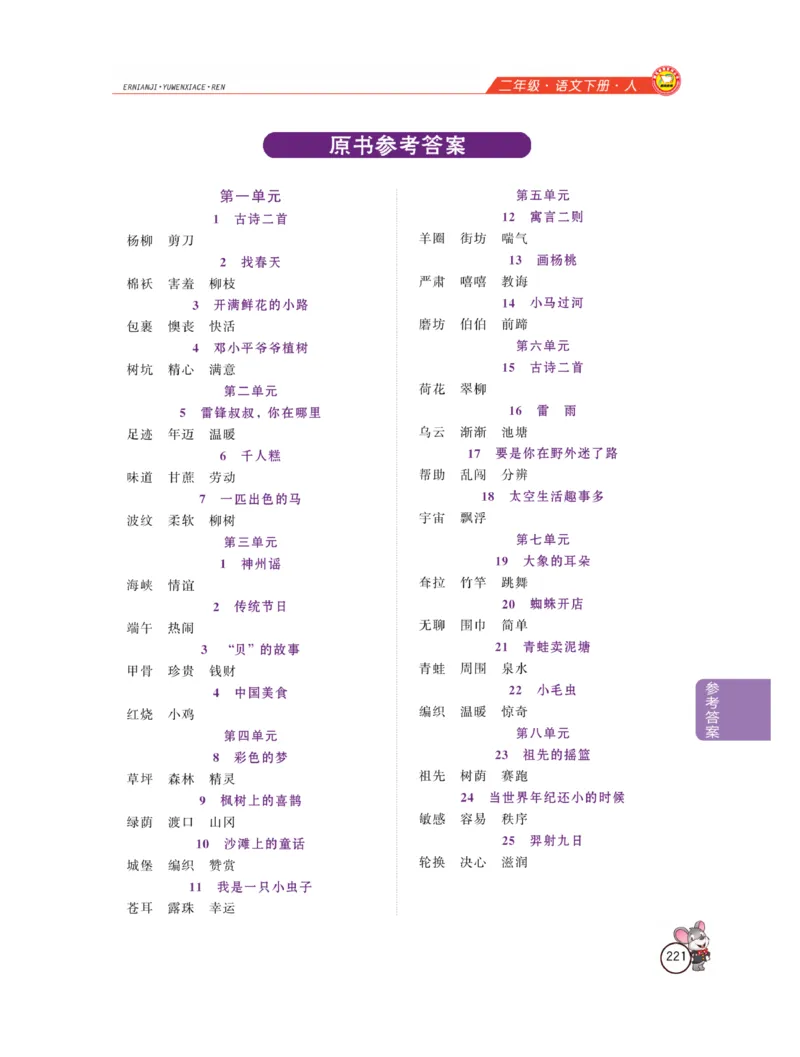 《教材全解精析》语文2年级下册（RJ）_二年级上下册资料_小学二年级学习资料-25年更新版_2-02、小学二年级语文下册_2-2-2、练习题、作业、试题、试卷_电子册类_教材解读