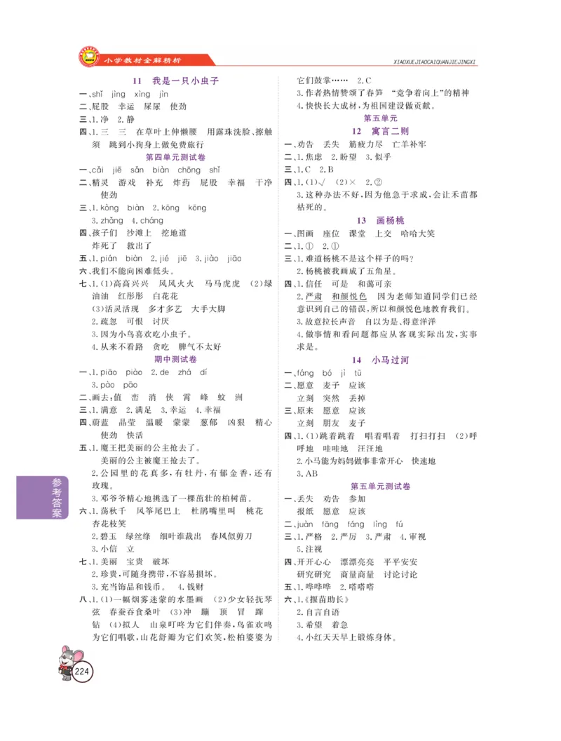《教材全解精析》语文2年级下册（RJ）_二年级上下册资料_小学二年级学习资料-25年更新版_2-02、小学二年级语文下册_2-2-2、练习题、作业、试题、试卷_电子册类_教材解读