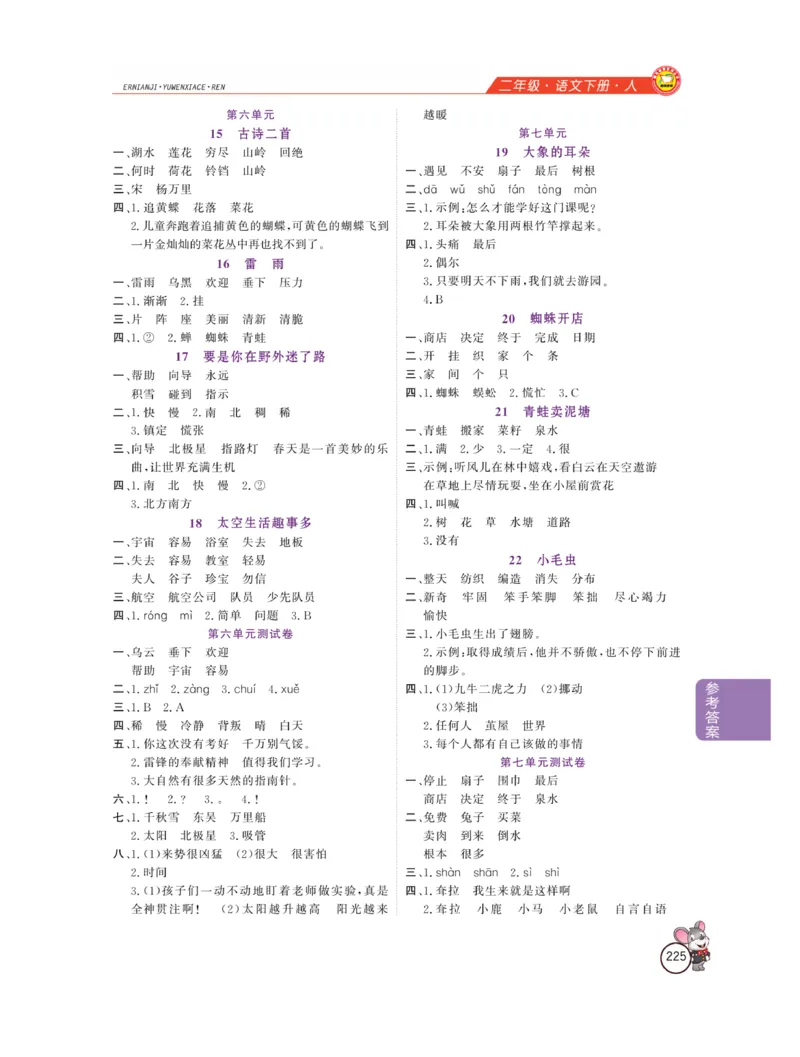《教材全解精析》语文2年级下册（RJ）_二年级上下册资料_小学二年级学习资料-25年更新版_2-02、小学二年级语文下册_2-2-2、练习题、作业、试题、试卷_电子册类_教材解读
