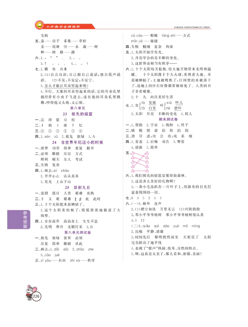 《教材全解精析》语文2年级下册（RJ）_二年级上下册资料_小学二年级学习资料-25年更新版_2-02、小学二年级语文下册_2-2-2、练习题、作业、试题、试卷_电子册类_教材解读