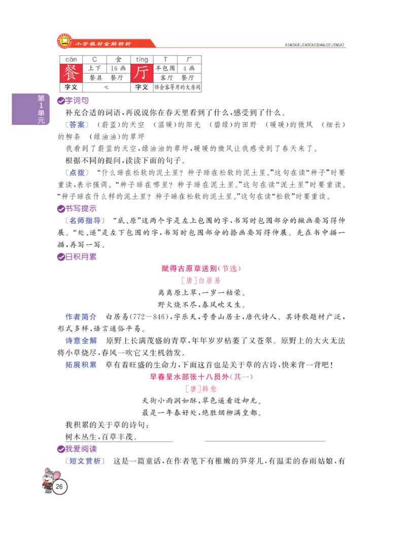 《教材全解精析》语文2年级下册（RJ）_二年级上下册资料_小学二年级学习资料-25年更新版_2-02、小学二年级语文下册_2-2-2、练习题、作业、试题、试卷_电子册类_教材解读