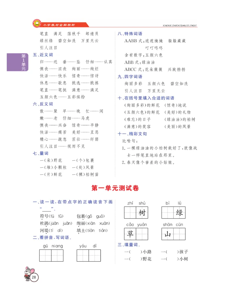 《教材全解精析》语文2年级下册（RJ）_二年级上下册资料_小学二年级学习资料-25年更新版_2-02、小学二年级语文下册_2-2-2、练习题、作业、试题、试卷_电子册类_教材解读