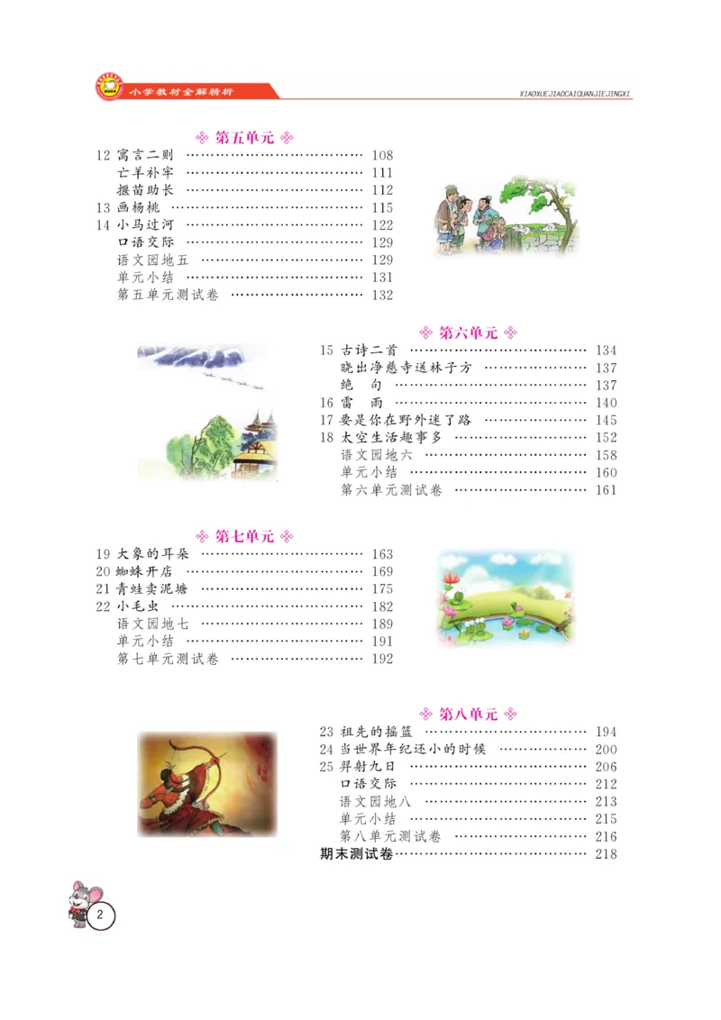 《教材全解精析》语文2年级下册（RJ）_二年级上下册资料_小学二年级学习资料-25年更新版_2-02、小学二年级语文下册_2-2-2、练习题、作业、试题、试卷_电子册类_教材解读